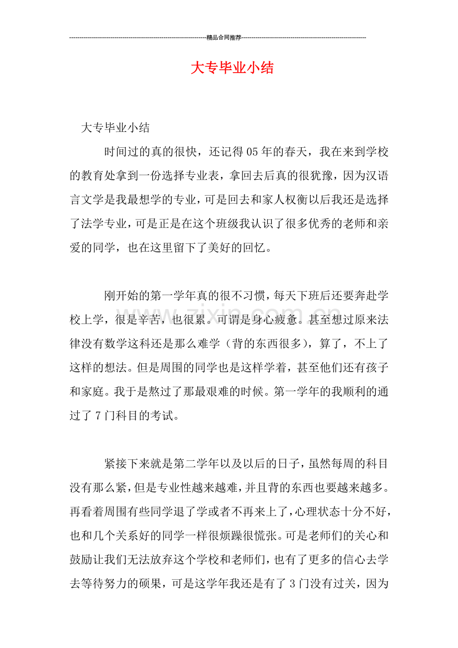 大专毕业小结.doc_第1页