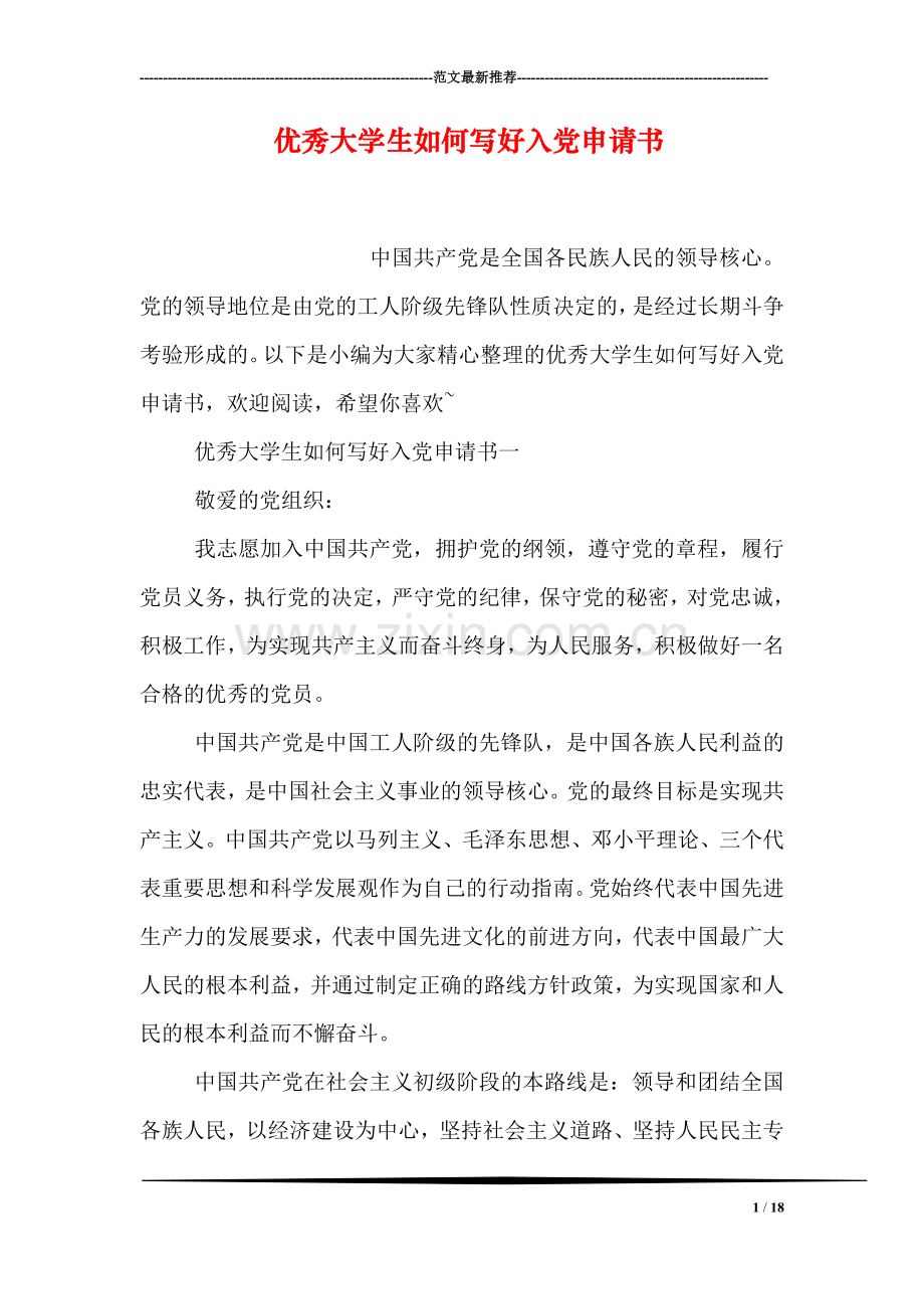 优秀大学生如何写好入党申请书.doc_第1页