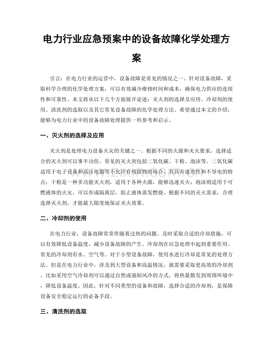 电力行业应急预案中的设备故障化学处理方案.docx_第1页