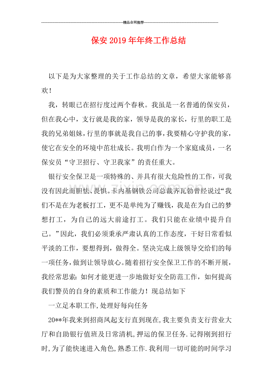 保安2019年年终工作总结.doc_第1页
