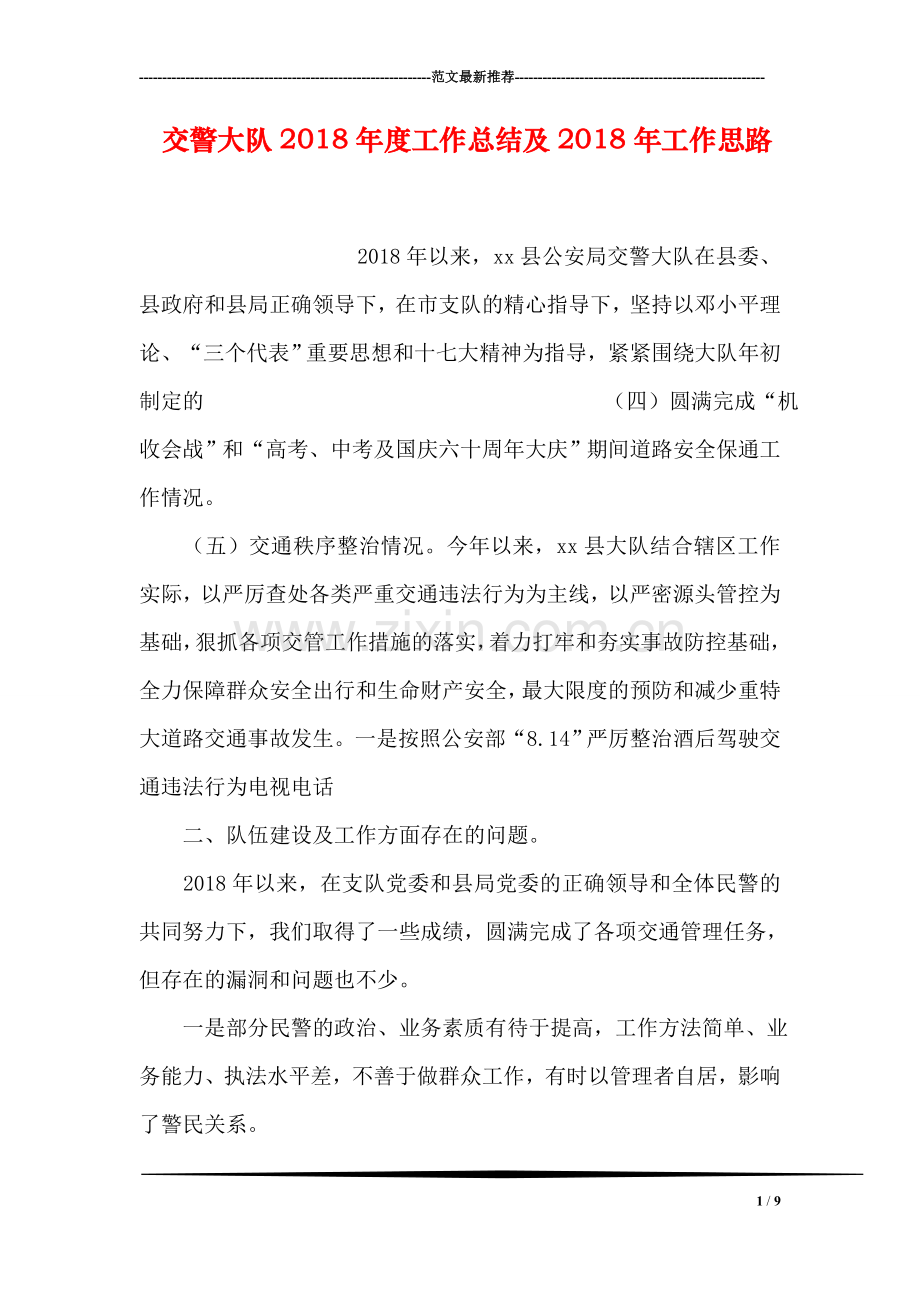交警大队2018年度工作总结及2018年工作思路.doc_第1页