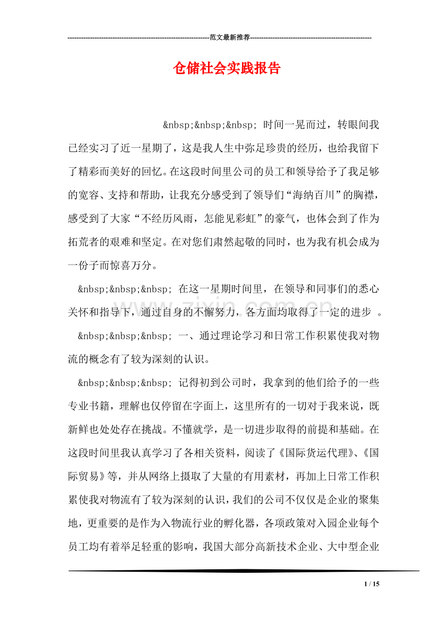 仓储社会实践报告.doc_第1页