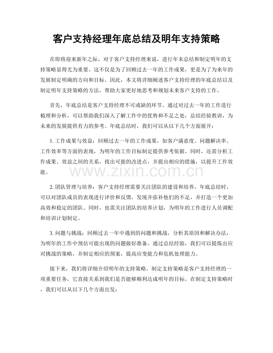 客户支持经理年底总结及明年支持策略.docx_第1页
