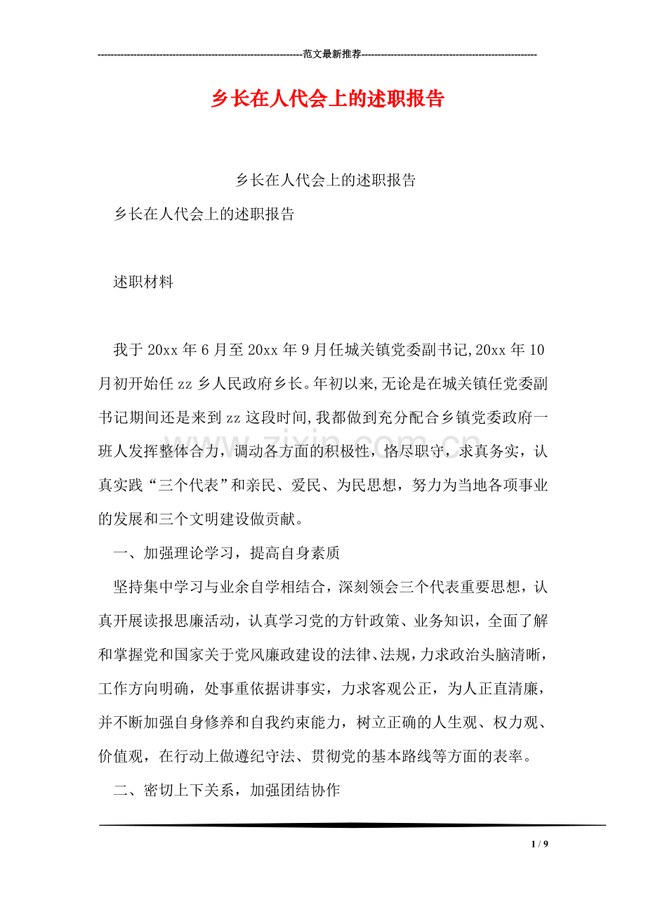 乡长在人代会上的述职报告.doc_第1页