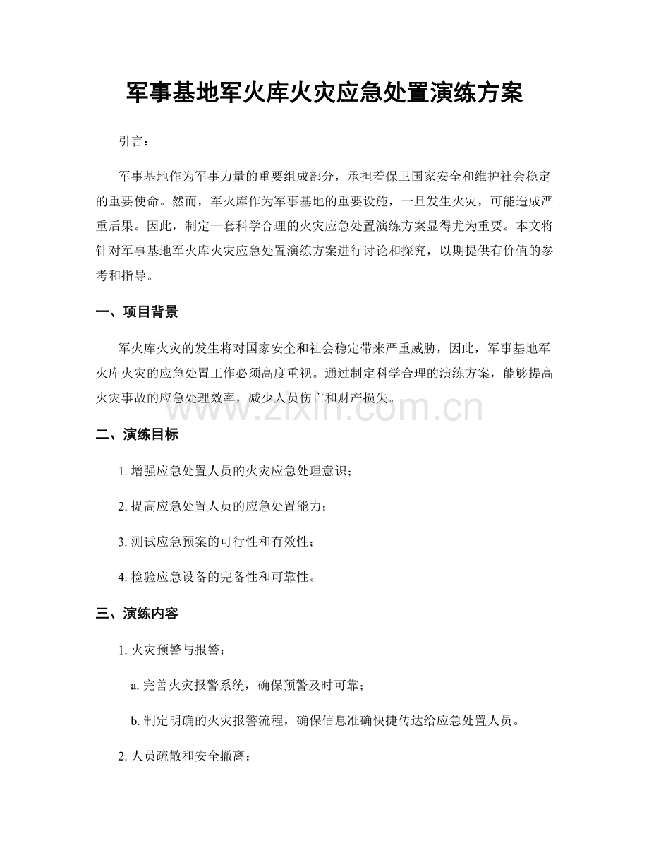 军事基地军火库火灾应急处置演练方案.docx_第1页