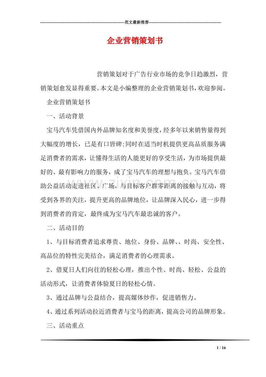 企业营销策划书.doc_第1页