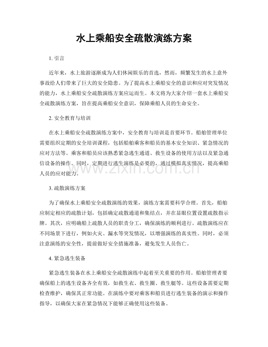 水上乘船安全疏散演练方案.docx_第1页