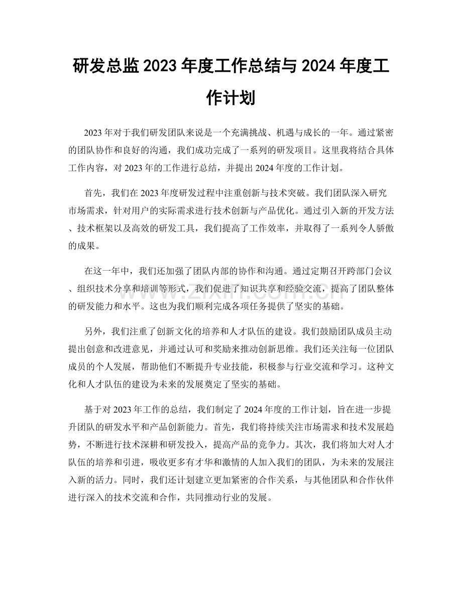 研发总监2023年度工作总结与2024年度工作计划.docx_第1页
