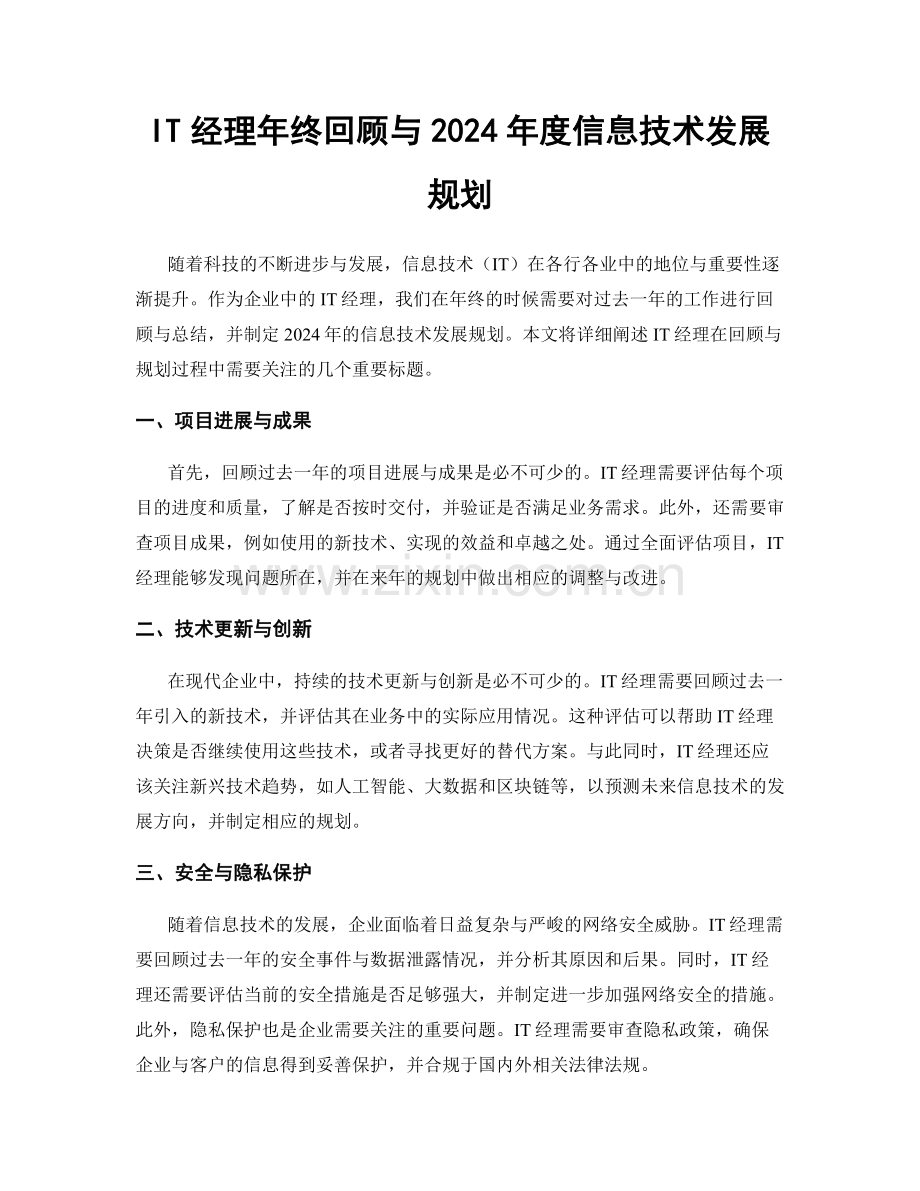 IT经理年终回顾与2024年度信息技术发展规划.docx_第1页