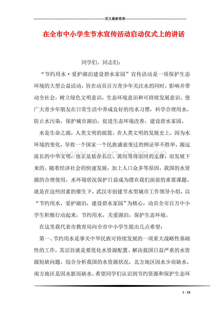 在全市中小学生节水宣传活动启动仪式上的讲话.doc_第1页