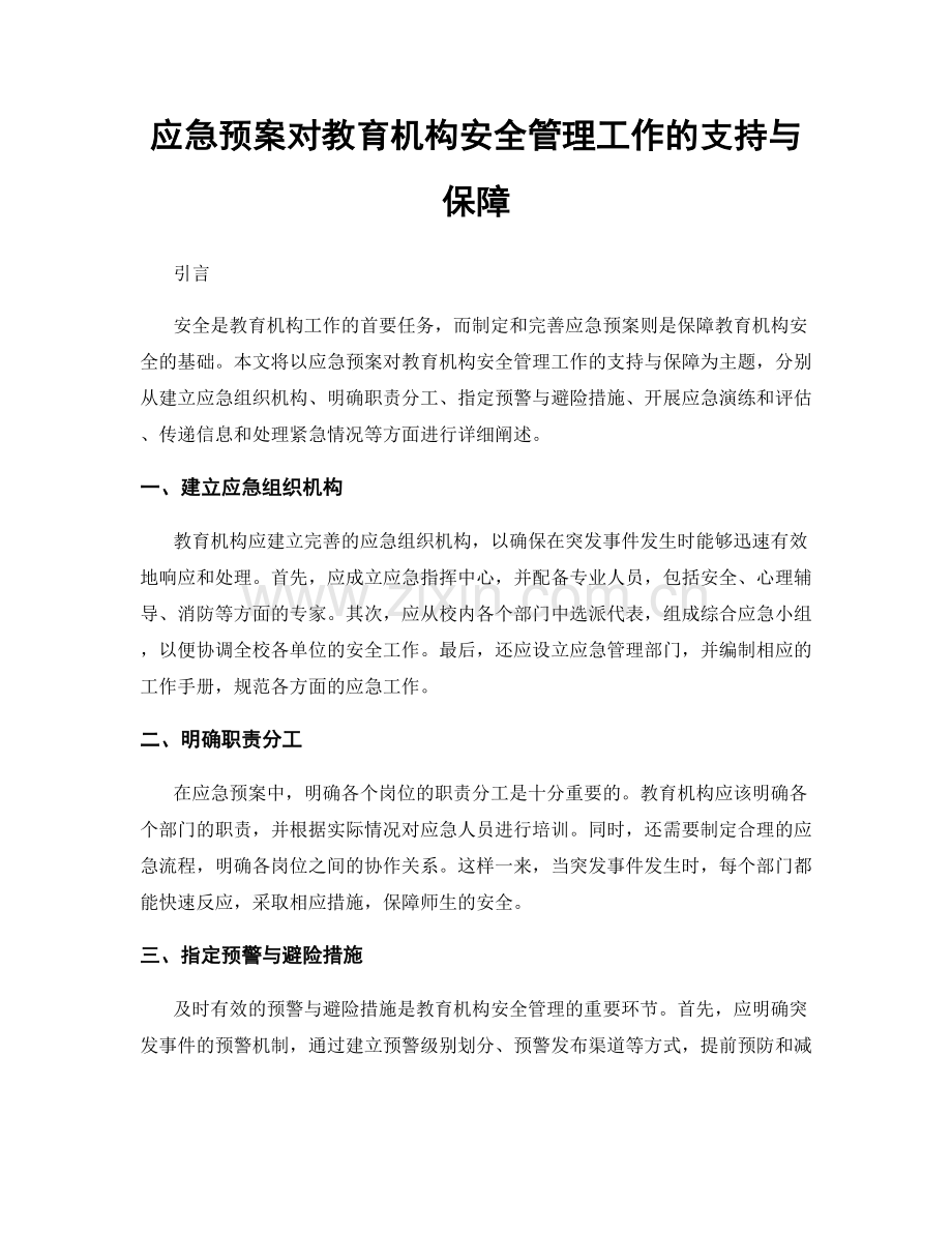 应急预案对教育机构安全管理工作的支持与保障.docx_第1页