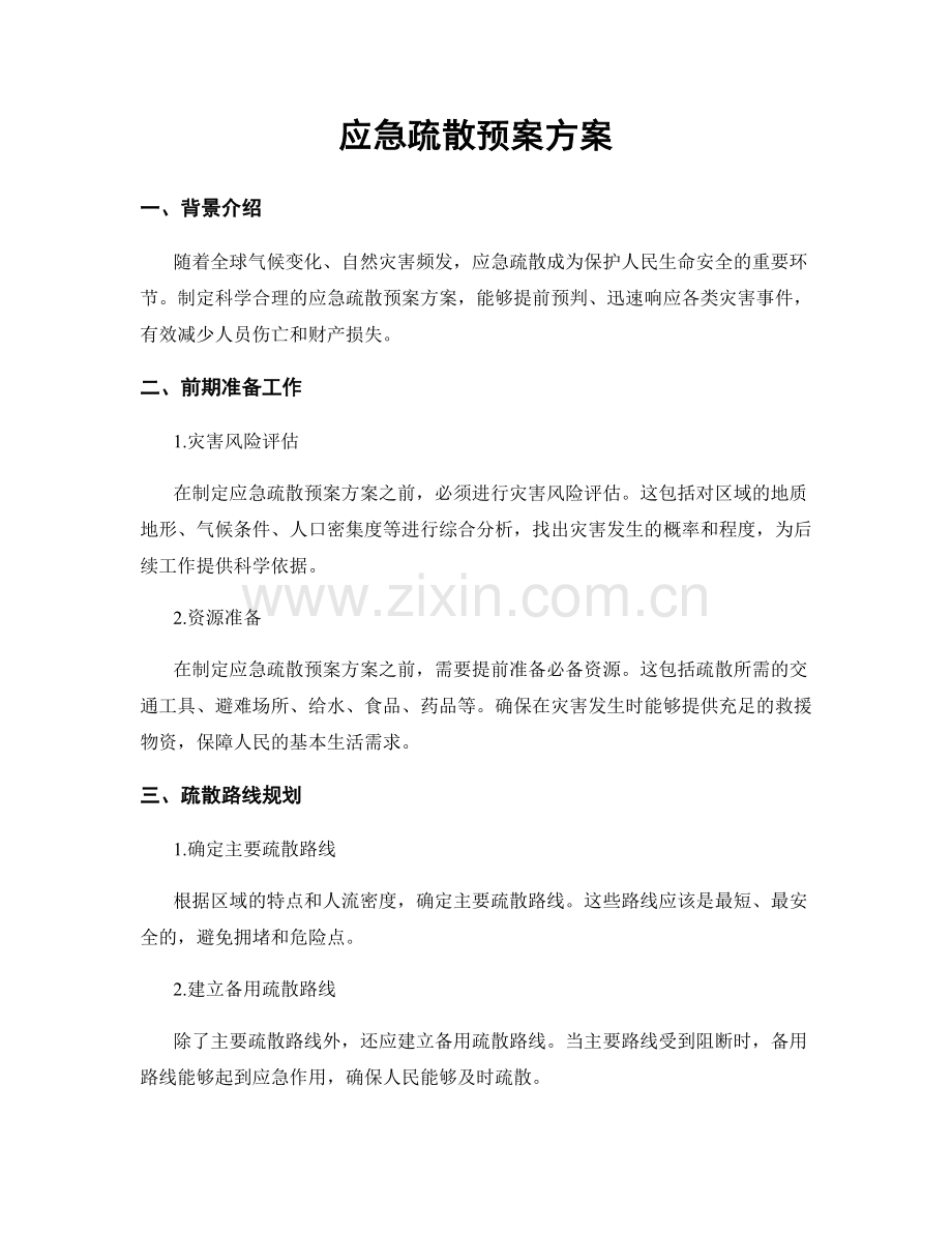 应急疏散预案方案.docx_第1页