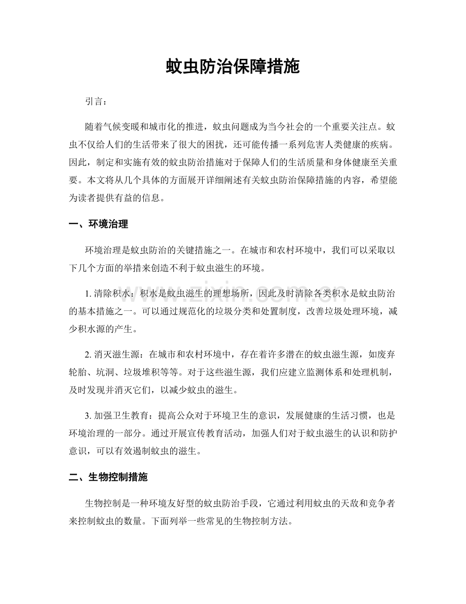 蚊虫防治保障措施.docx_第1页
