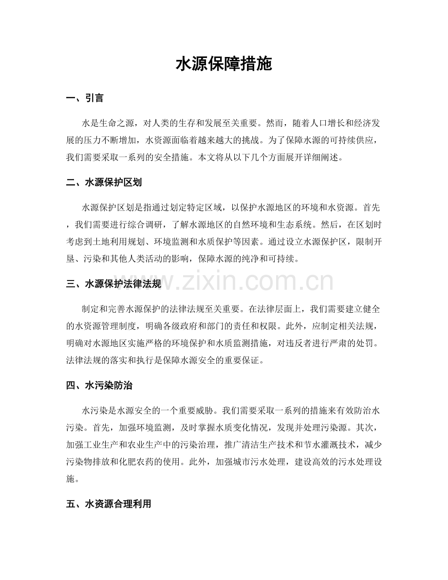 水源保障措施.docx_第1页