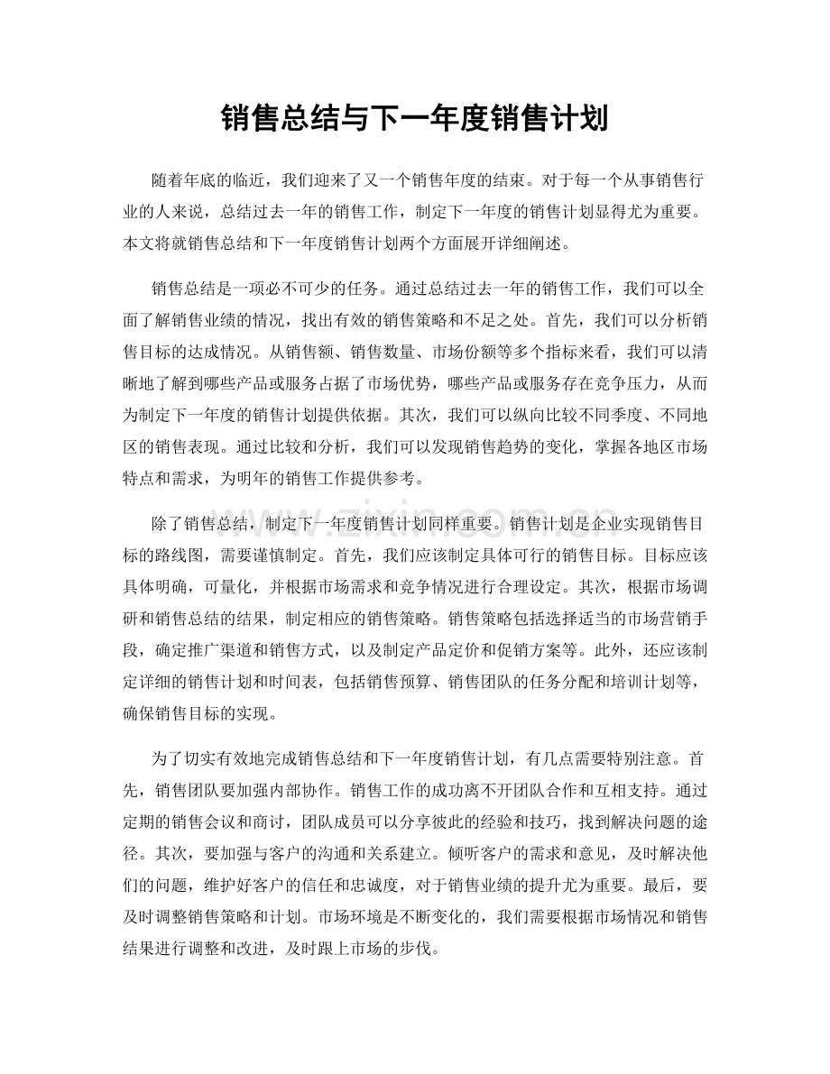 销售总结与下一年度销售计划.docx_第1页