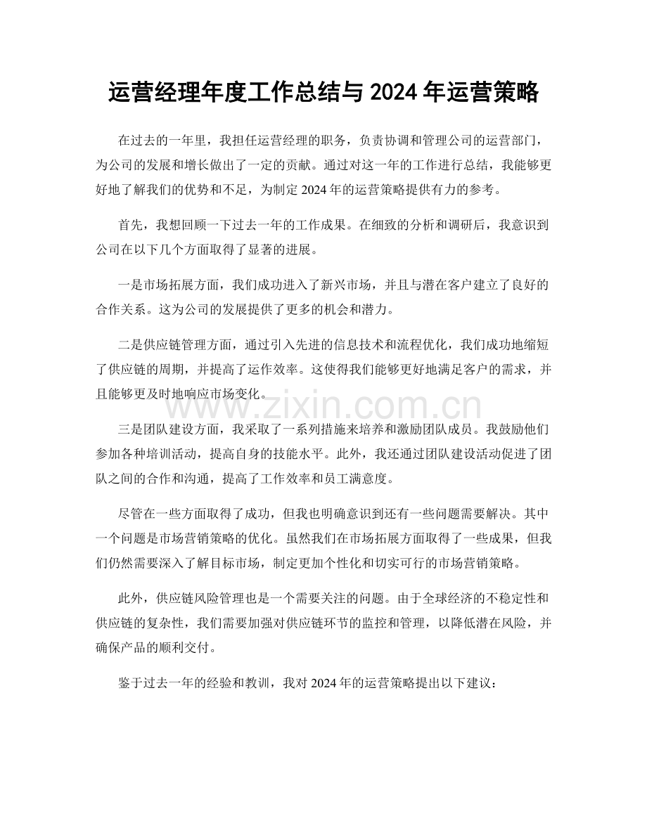 运营经理年度工作总结与2024年运营策略.docx_第1页