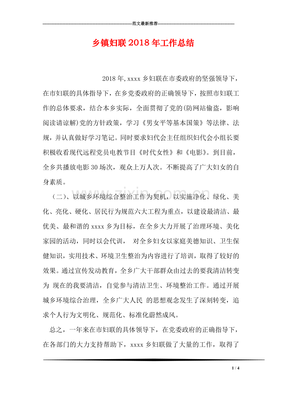 乡镇妇联2018年工作总结.doc_第1页