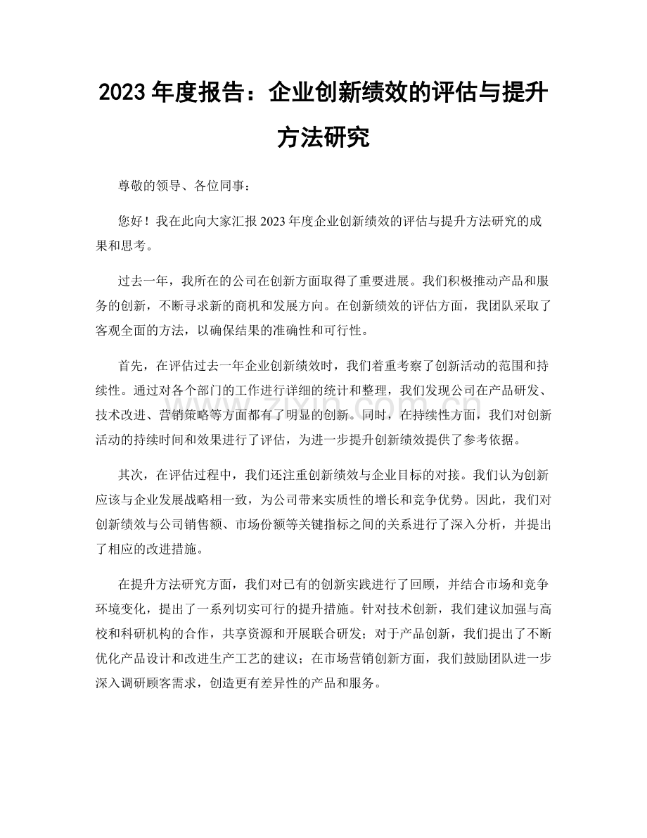 2023年度报告：企业创新绩效的评估与提升方法研究.docx_第1页