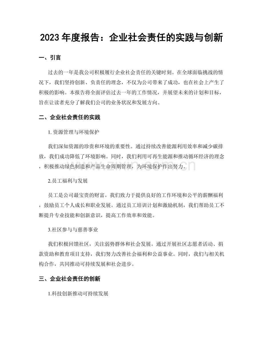 2023年度报告：企业社会责任的实践与创新.docx_第1页