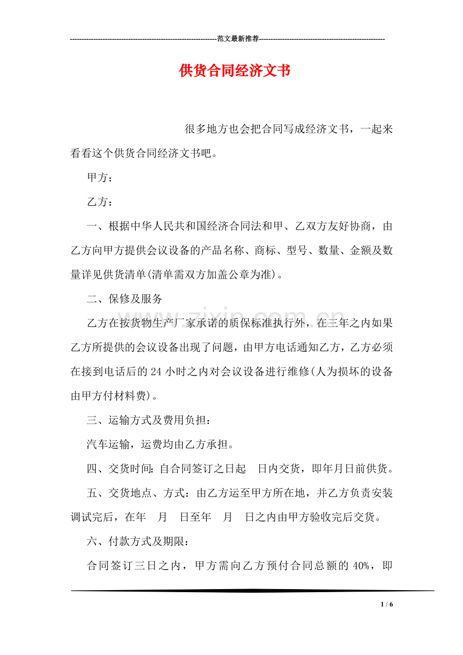 供货合同经济文书.doc_第1页