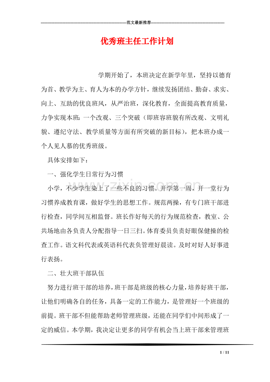 优秀班主任工作计划.doc_第1页