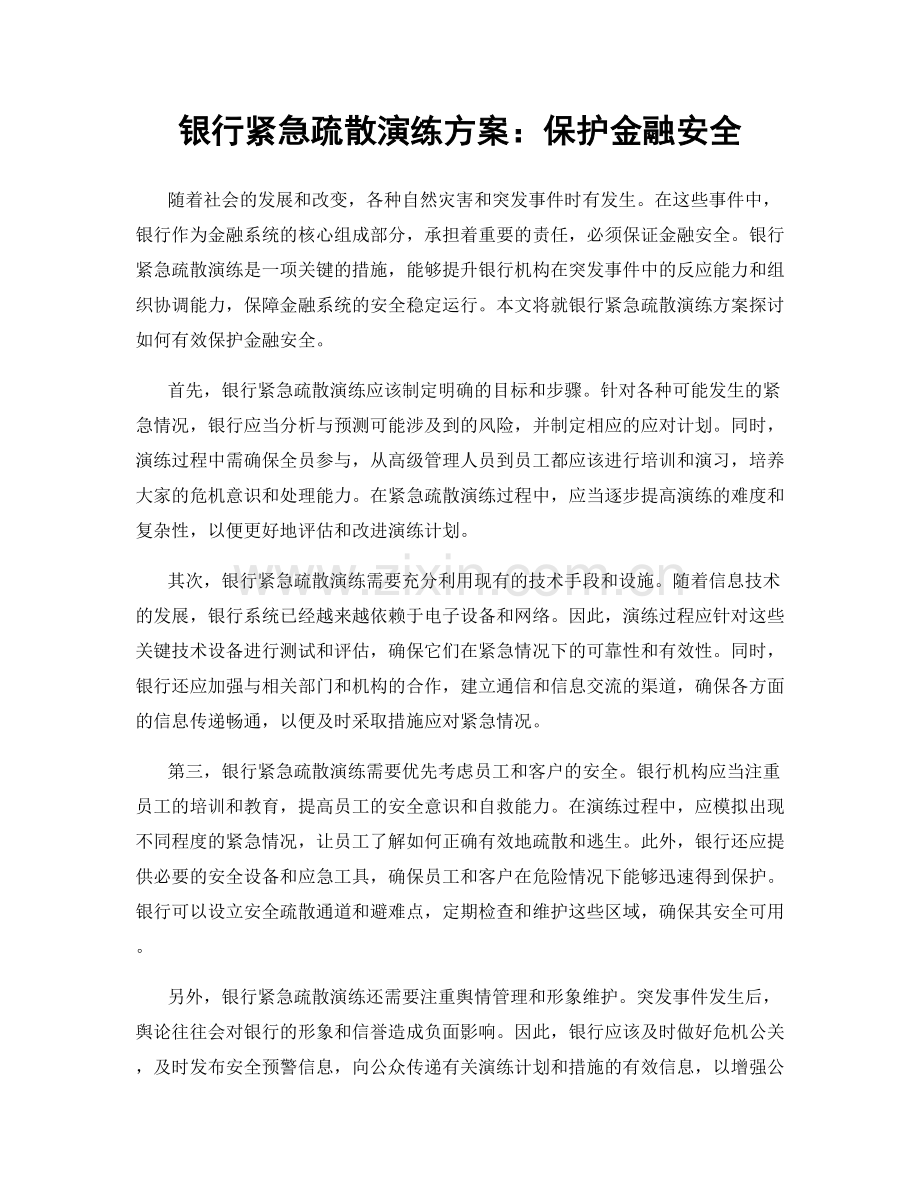 银行紧急疏散演练方案：保护金融安全.docx_第1页