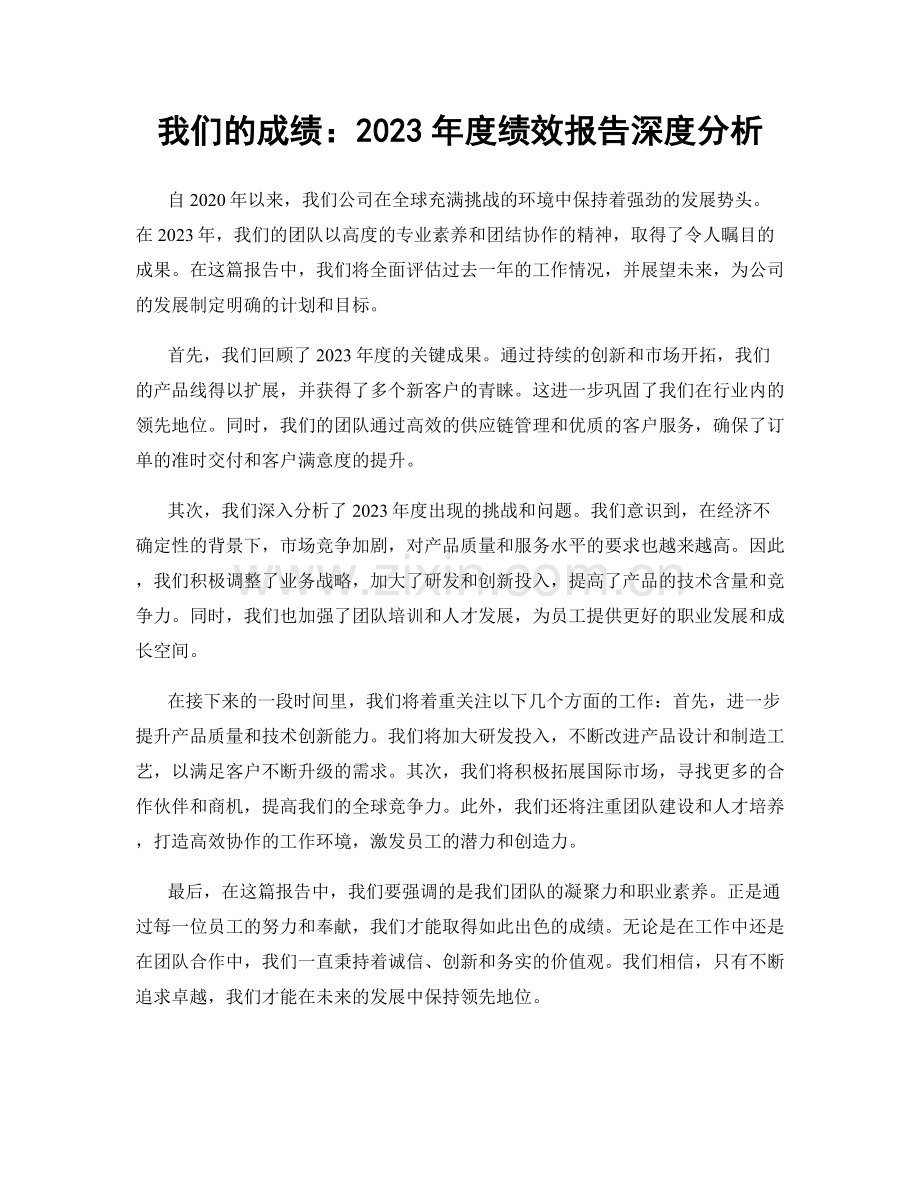 我们的成绩：2023年度绩效报告深度分析.docx_第1页