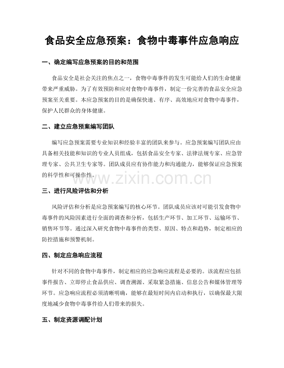 食品安全应急预案：食物中毒事件应急响应.docx_第1页