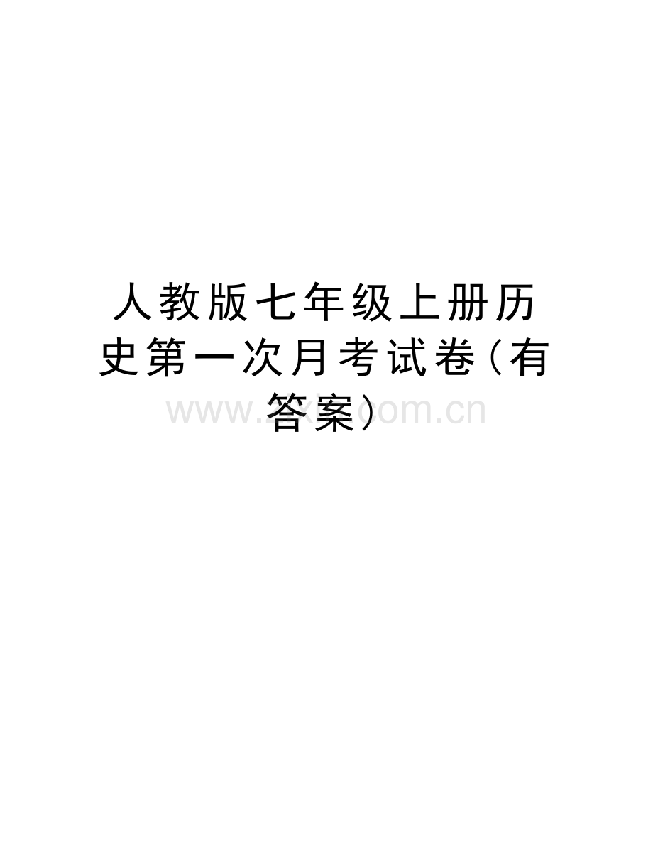 人教版七年级上册历史第一次月考试卷(有答案)知识讲解.doc_第1页