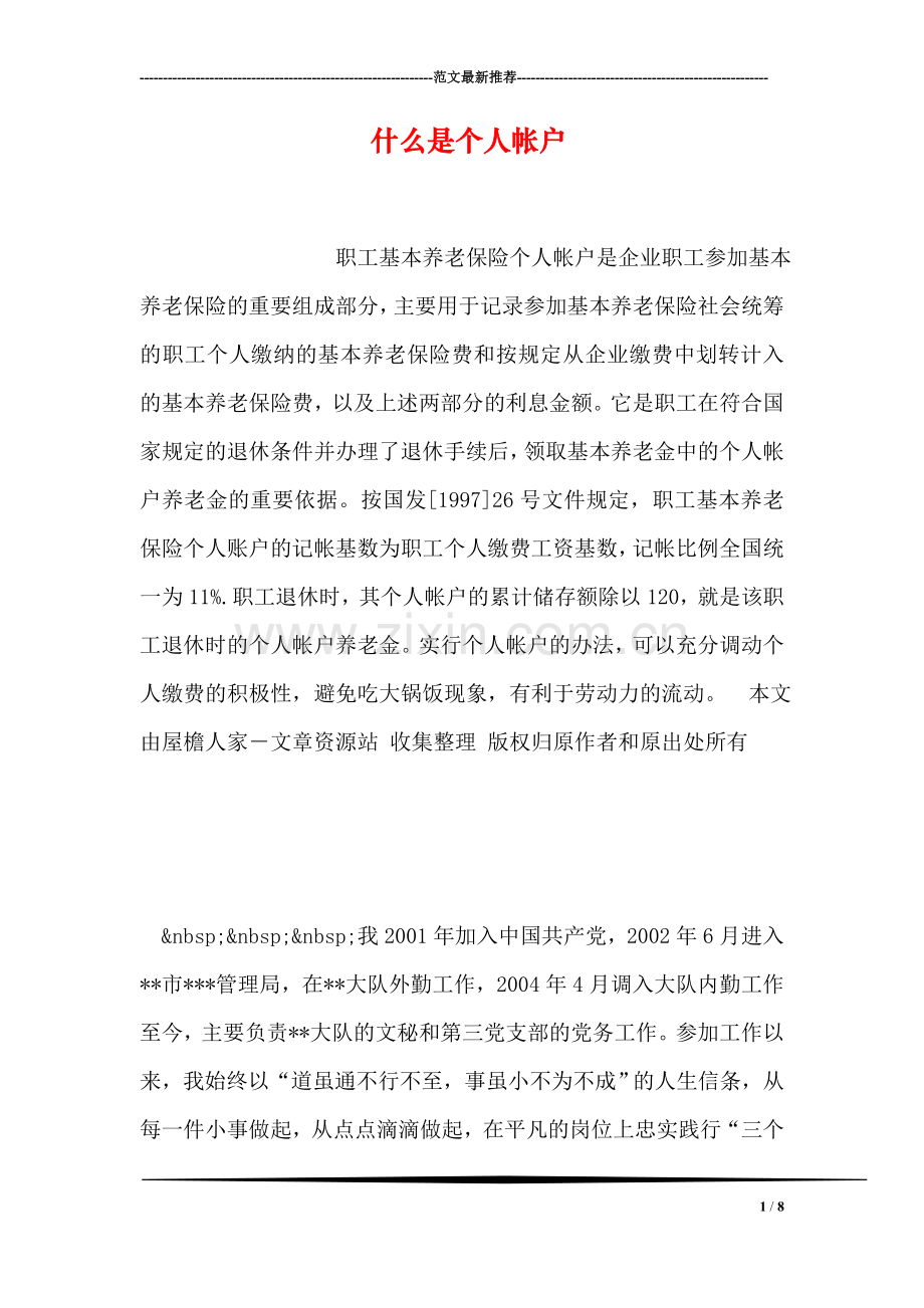 什么是个人帐户.doc_第1页