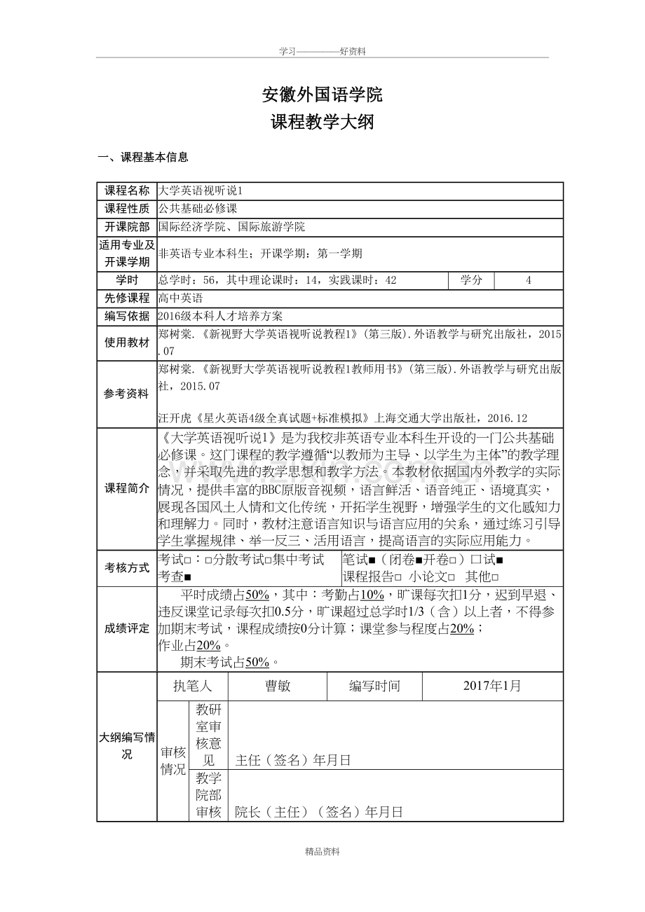 大学英语视听说1-大纲电子教案.doc_第2页