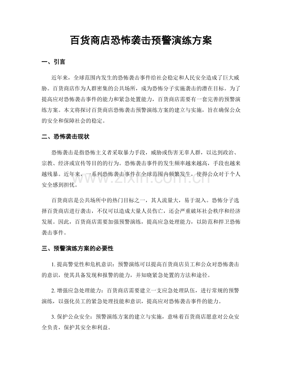 百货商店恐怖袭击预警演练方案.docx_第1页