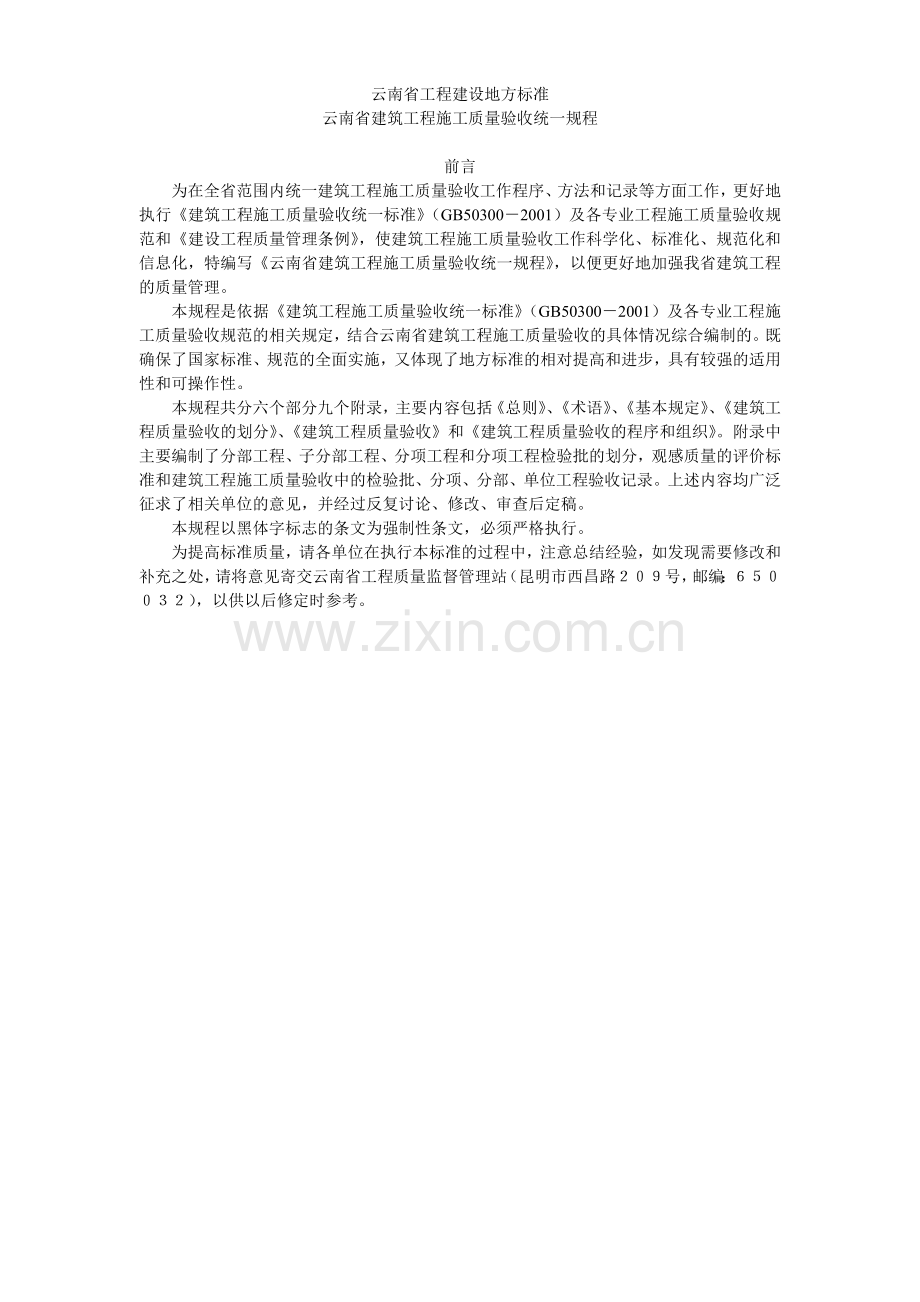 云南省工程建设地方标准云南省建筑工程施工质量验收统一规程.docx_第1页