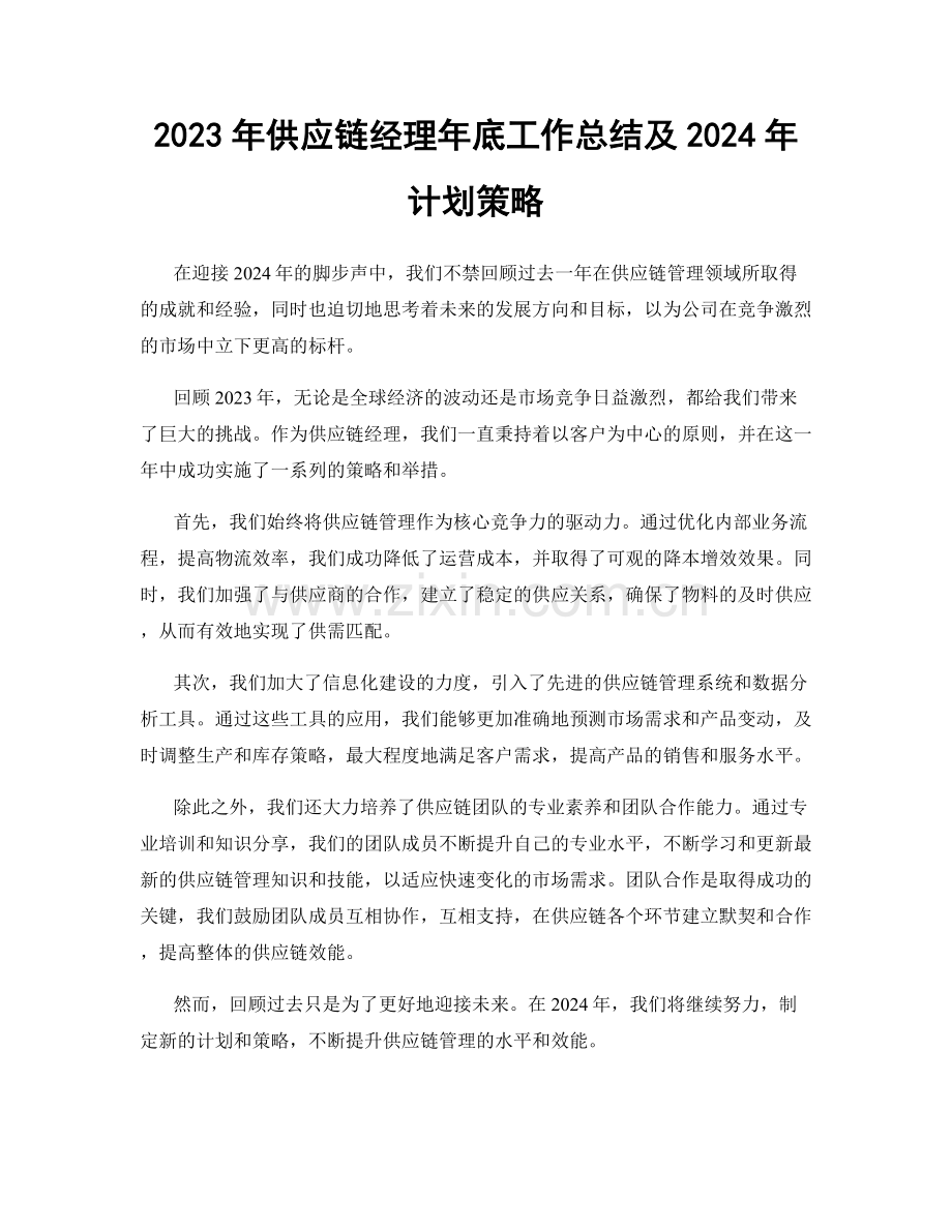 2023年供应链经理年底工作总结及2024年计划策略.docx_第1页