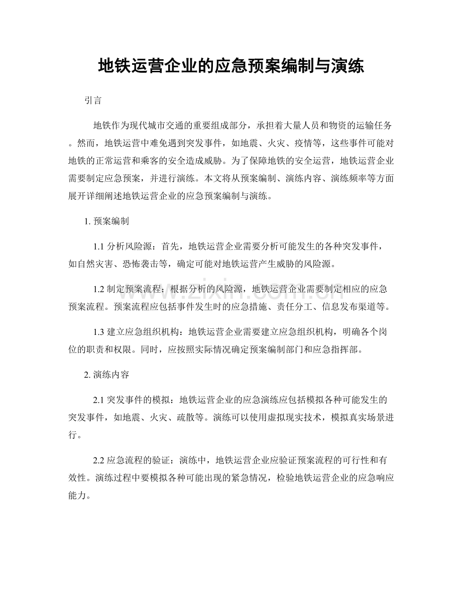 地铁运营企业的应急预案编制与演练.docx_第1页