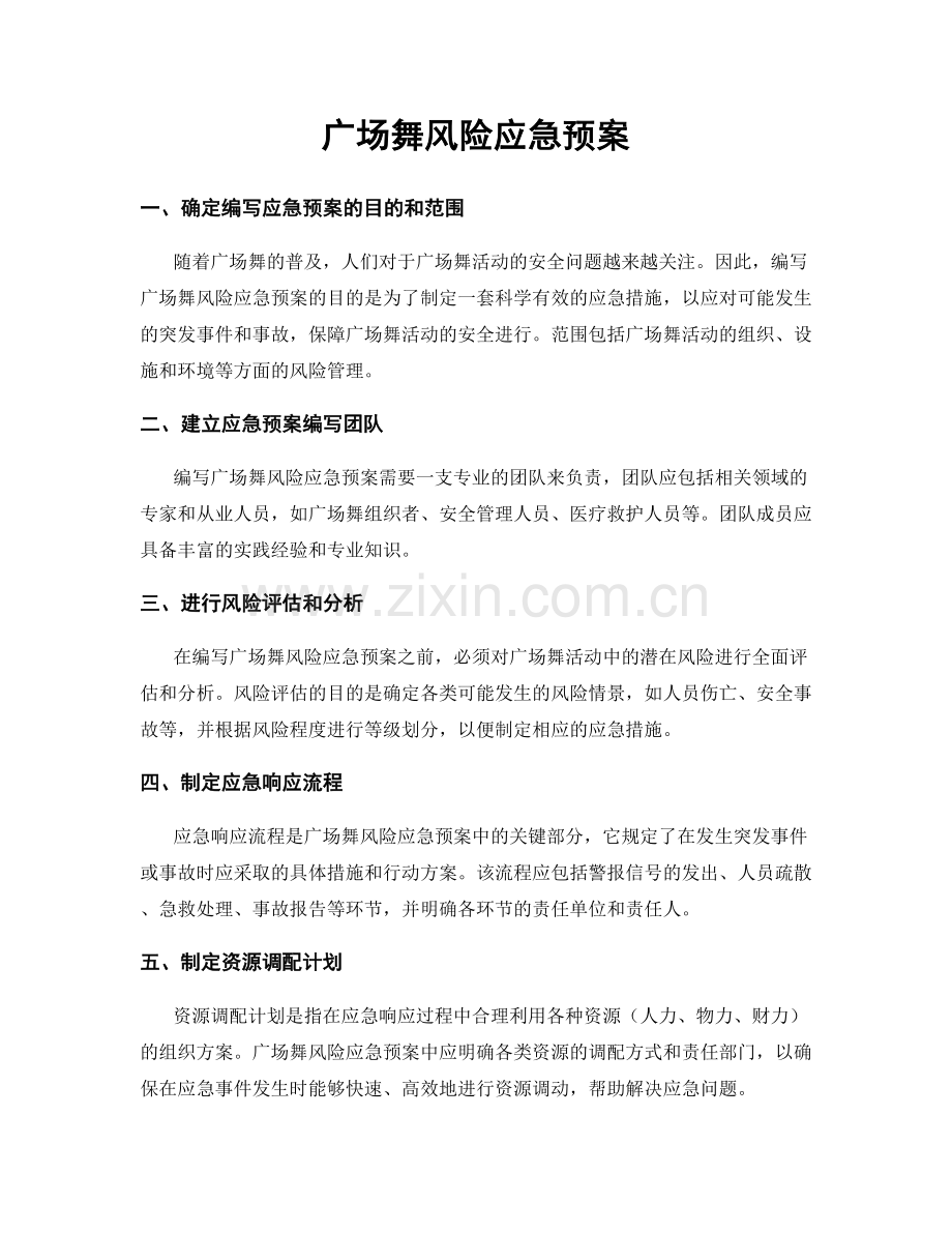 广场舞风险应急预案.docx_第1页