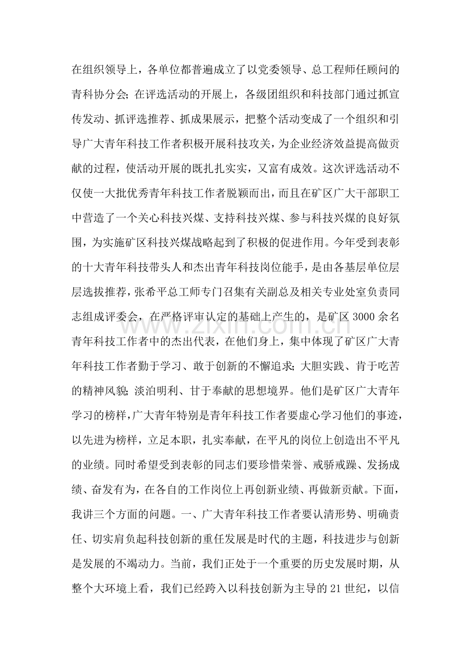 在矿区首届十大青年科技带头人命名表彰会上的讲话.doc_第2页