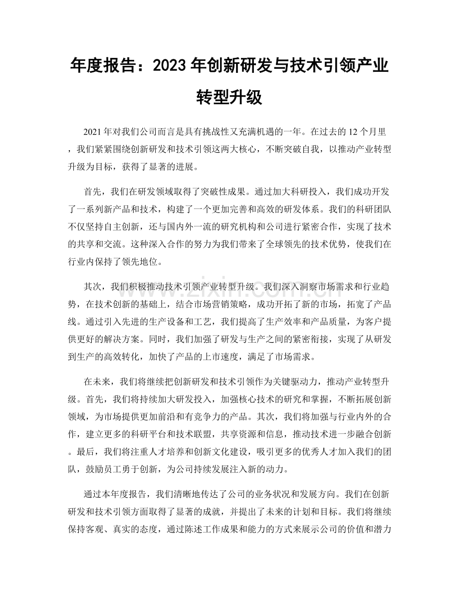 年度报告：2023年创新研发与技术引领产业转型升级.docx_第1页