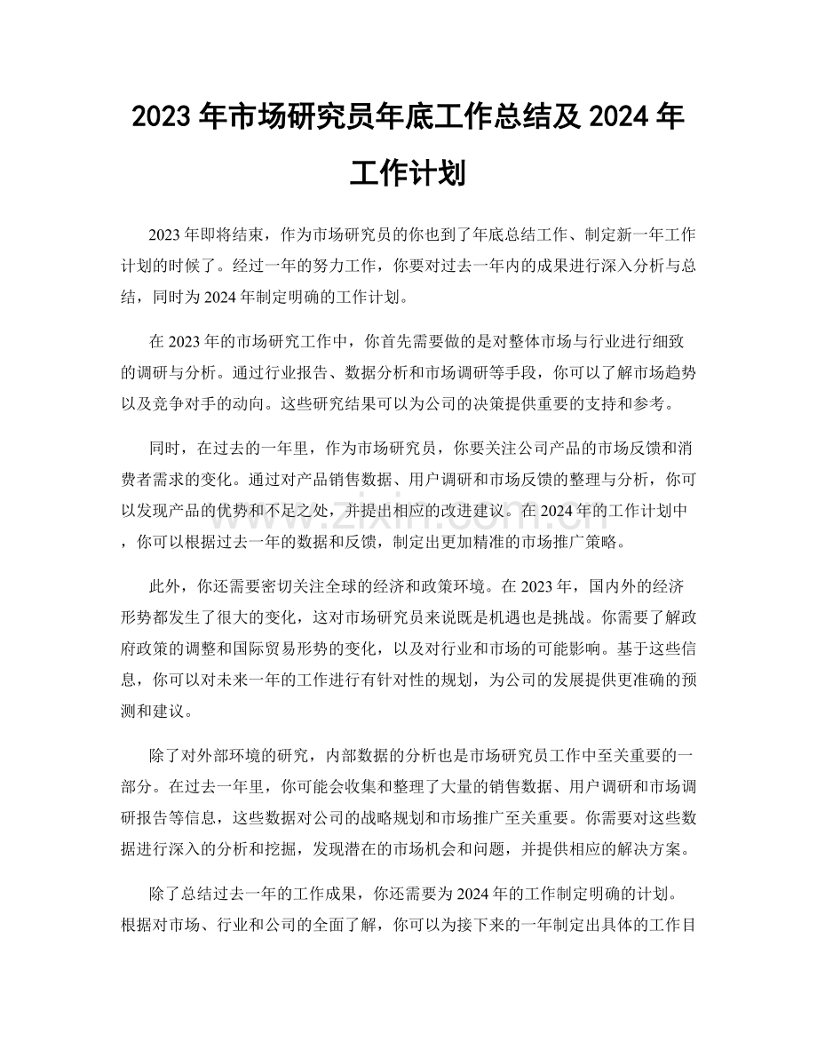 2023年市场研究员年底工作总结及2024年工作计划.docx_第1页