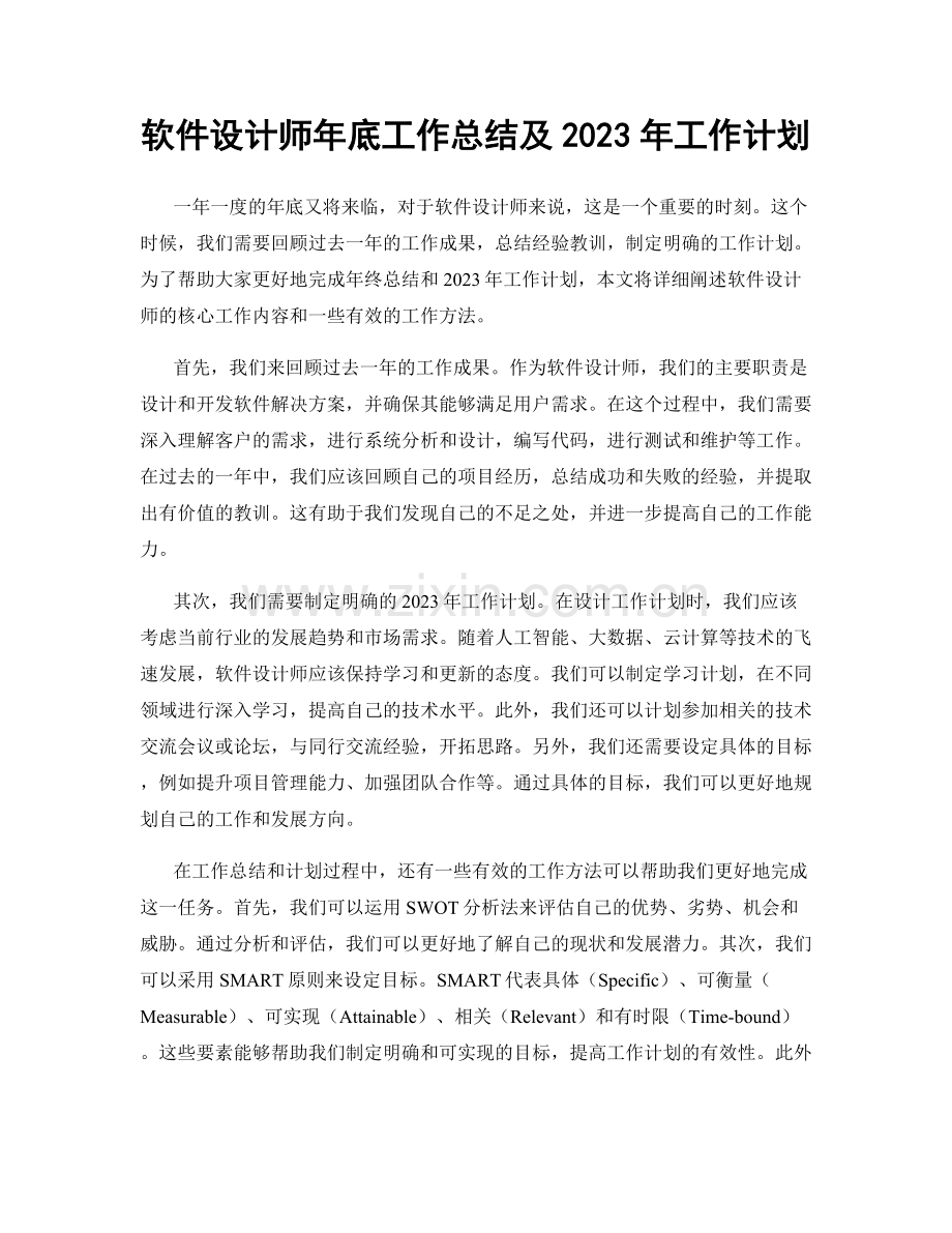 软件设计师年底工作总结及2023年工作计划.docx_第1页