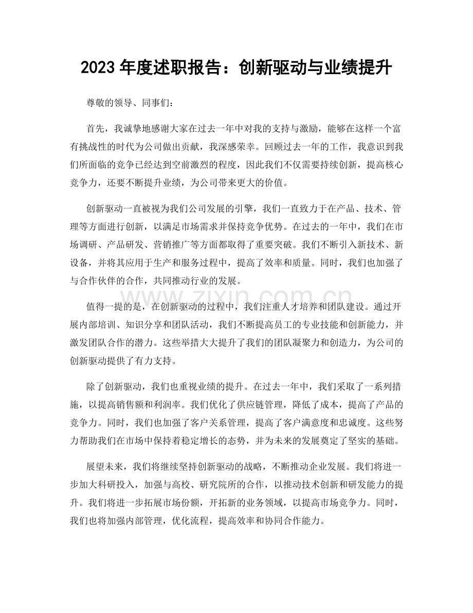 2023年度述职报告：创新驱动与业绩提升.docx_第1页