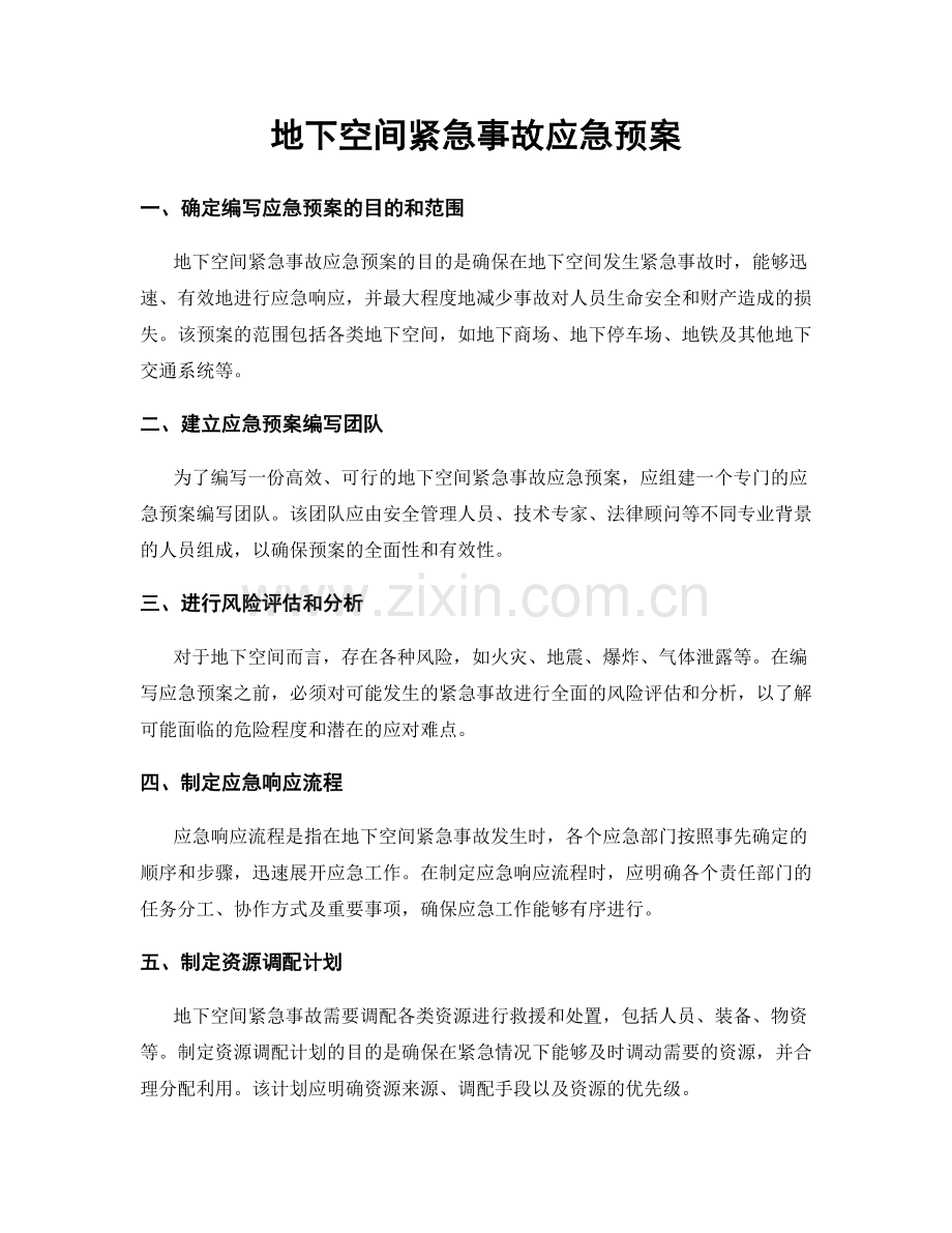 地下空间紧急事故应急预案.docx_第1页