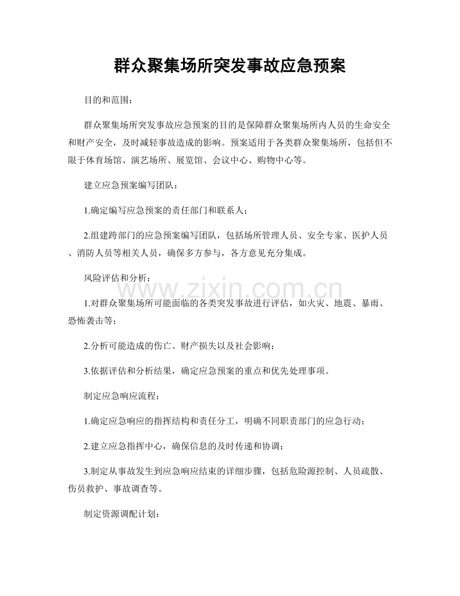 群众聚集场所突发事故应急预案.docx_第1页