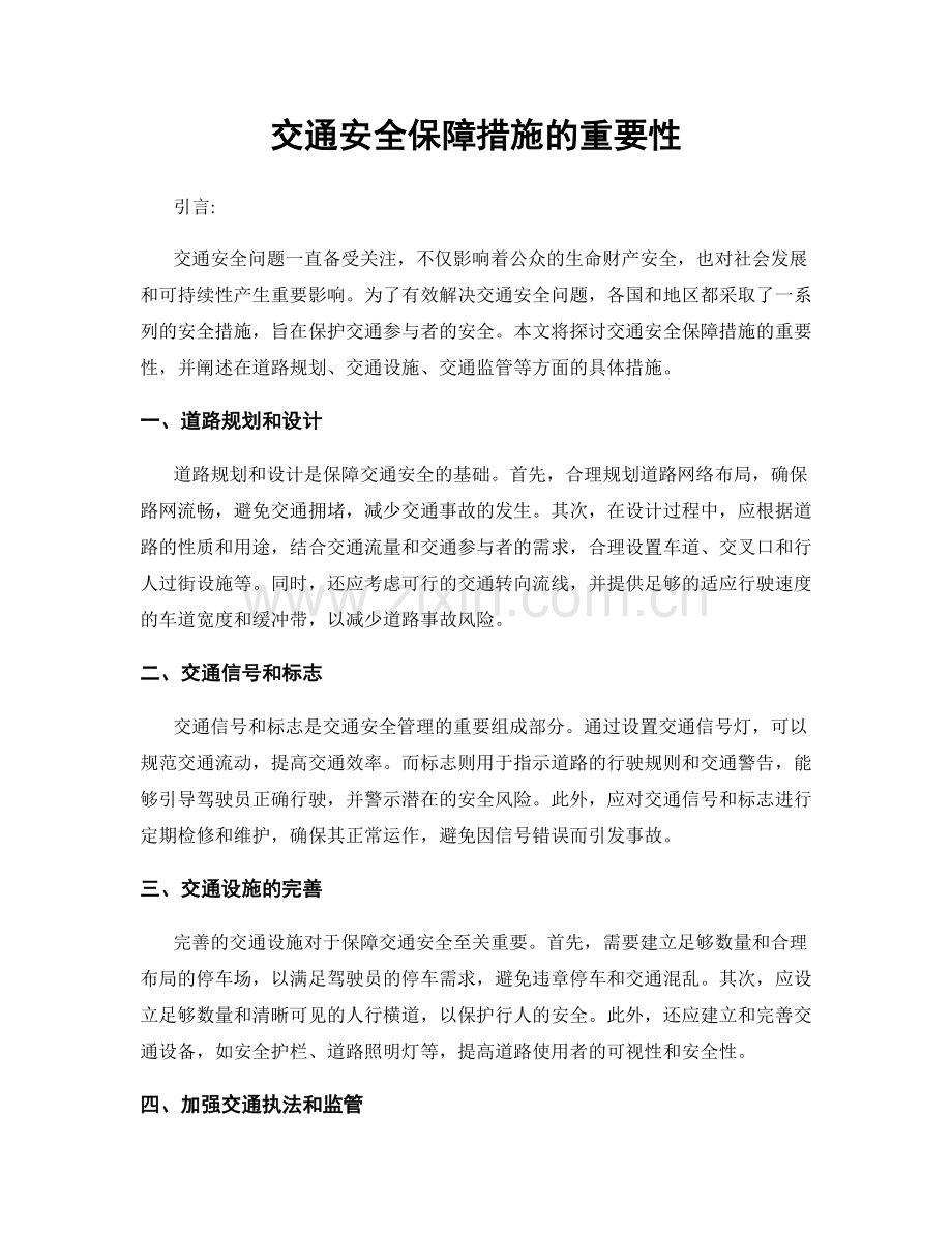 交通安全保障措施的重要性.docx_第1页
