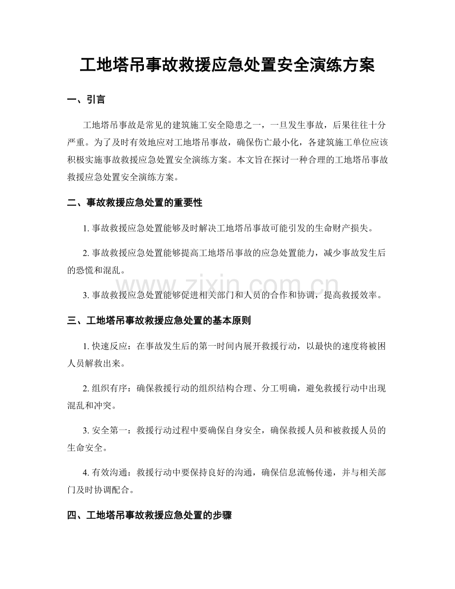 工地塔吊事故救援应急处置安全演练方案.docx_第1页