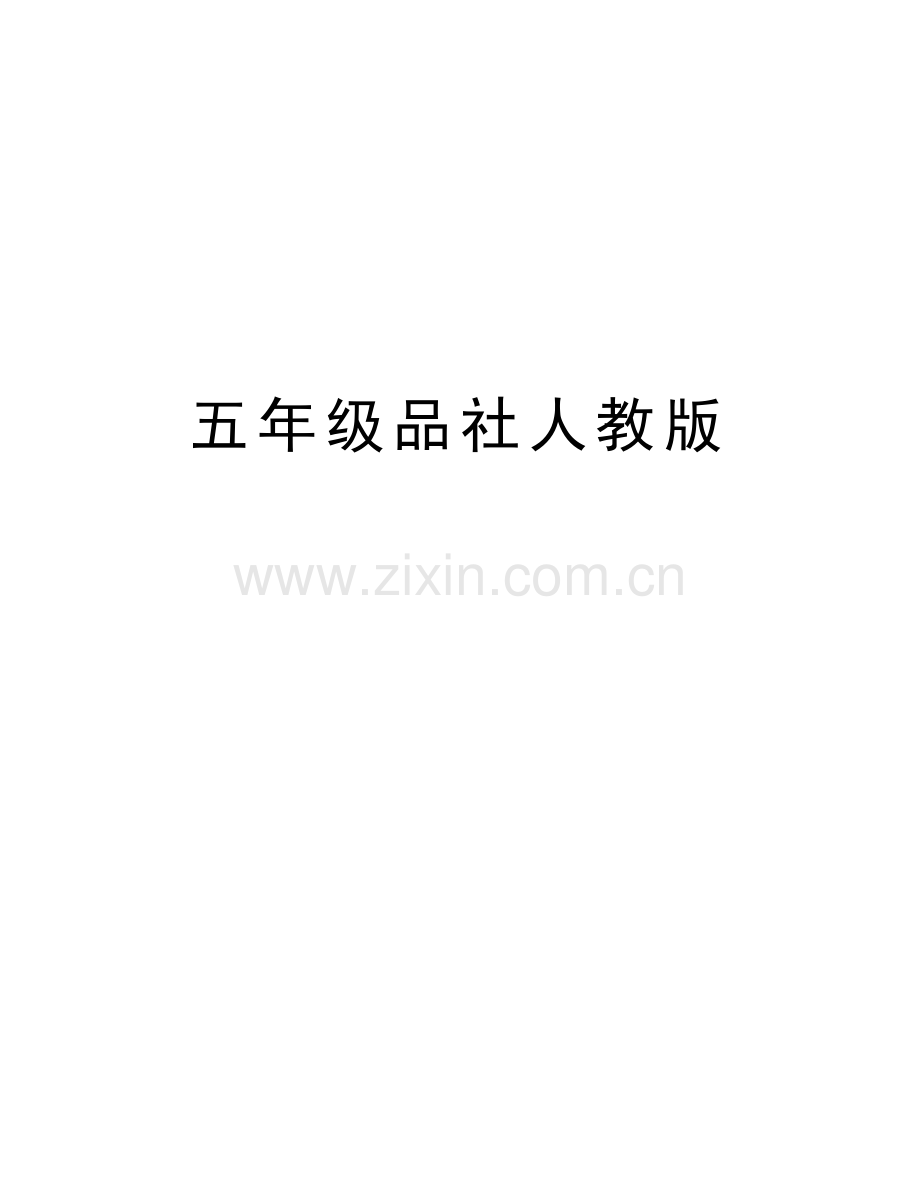 五年级品社人教版知识交流.doc_第1页