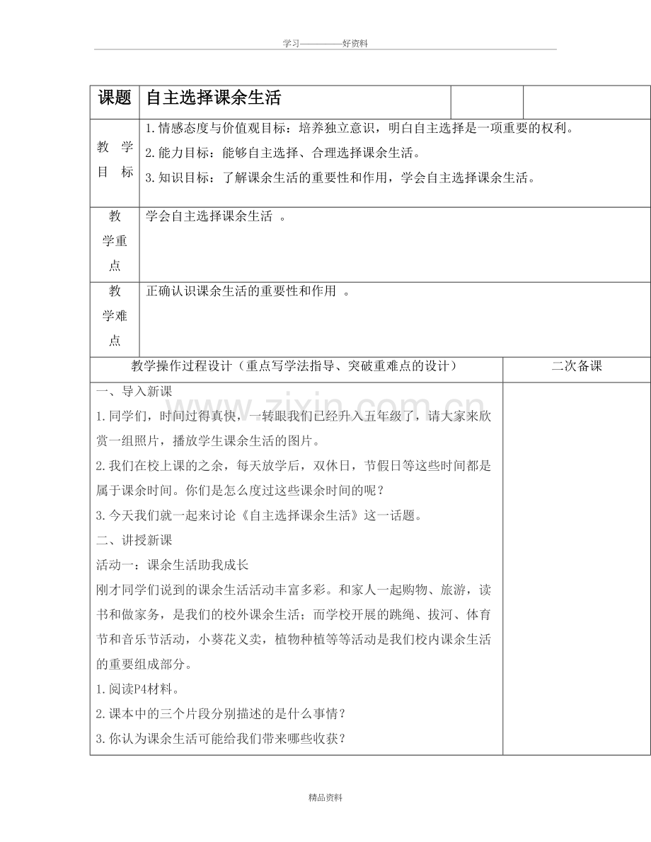 五年级品社人教版知识交流.doc_第2页