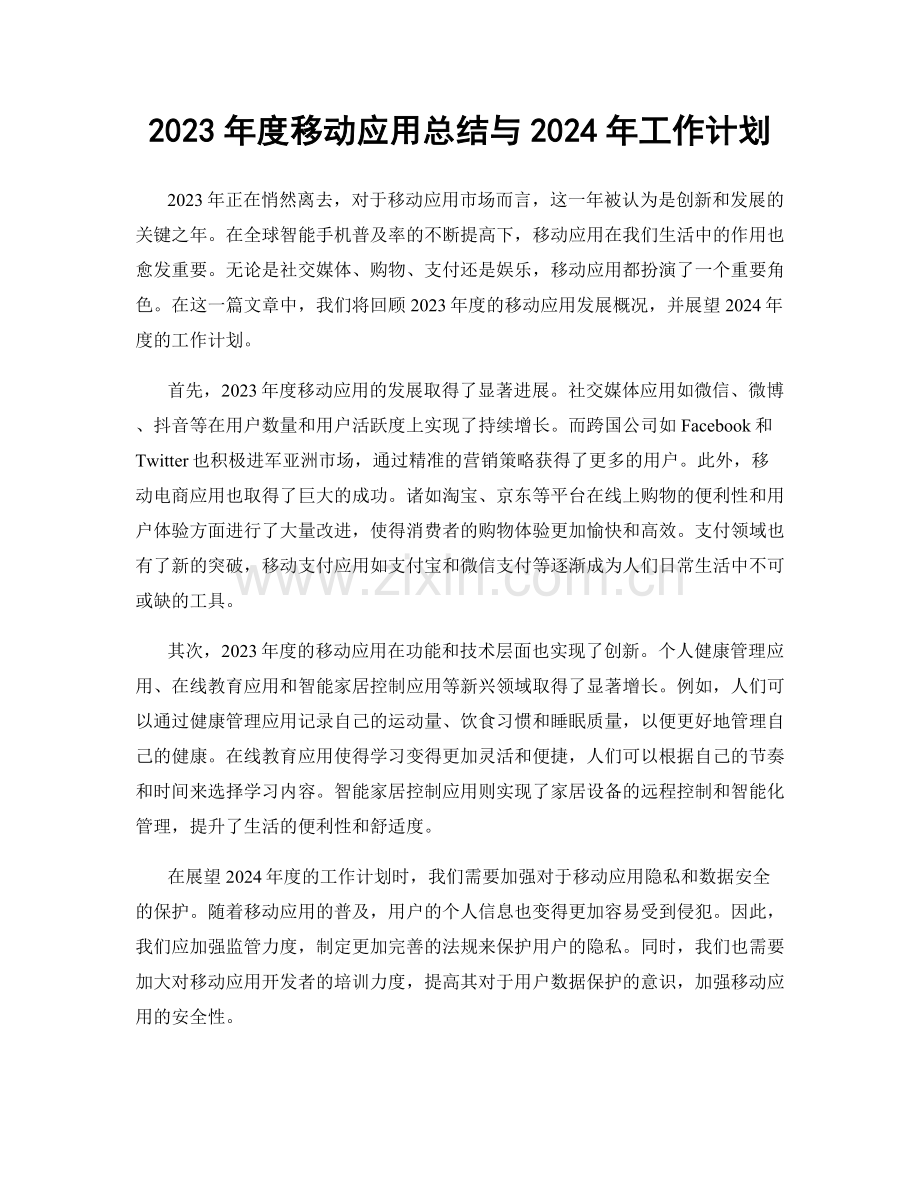 2023年度移动应用总结与2024年工作计划.docx_第1页