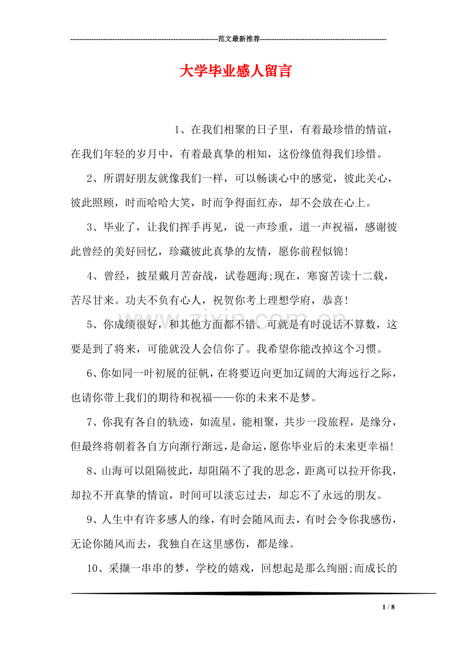 大学毕业感人留言.doc_第1页