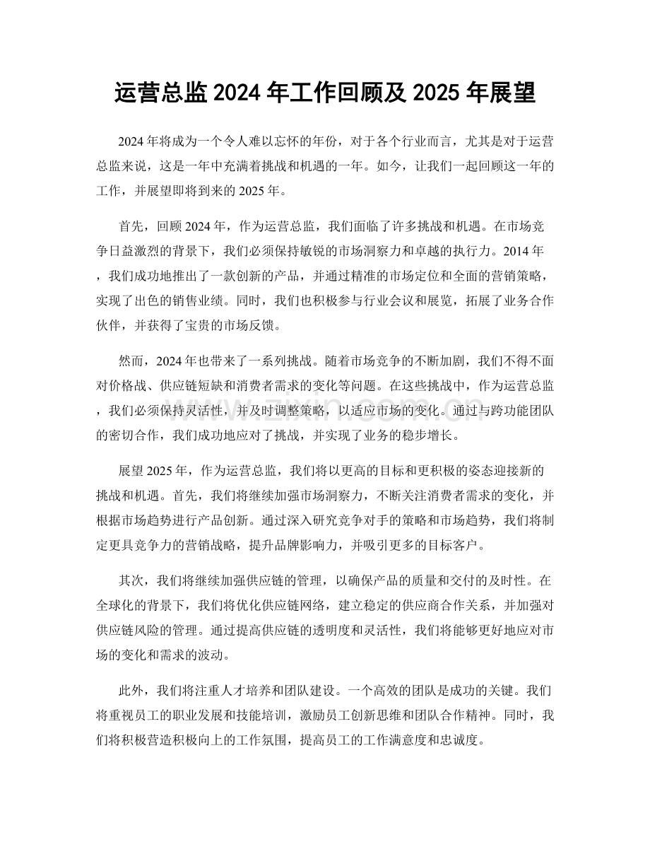 运营总监2024年工作回顾及2025年展望.docx_第1页